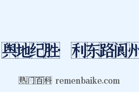 舆地纪胜·利东路阆州是什么意思的图片